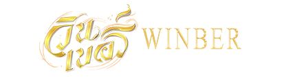 winber เว็บพนันที่ผสานความทันสมัยกับความปลอดภัยระดับสากล
